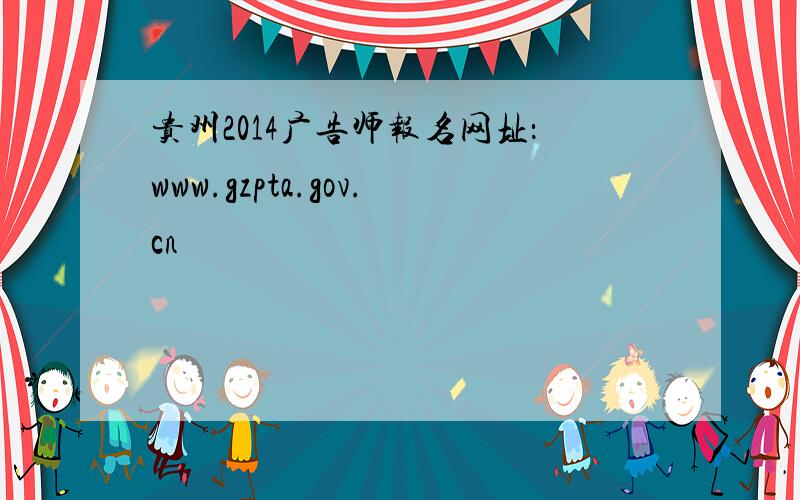 贵州2014广告师报名网址：www.gzpta.gov.cn