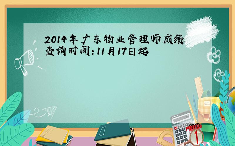 2014年广东物业管理师成绩查询时间：11月17日起