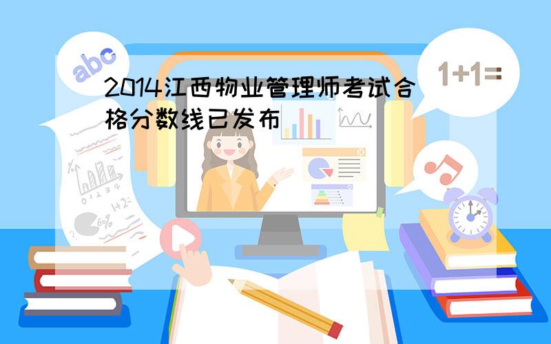 2014江西物业管理师考试合格分数线已发布
