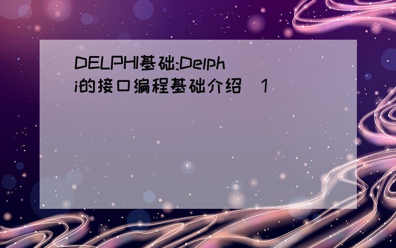 DELPHI基础:Delphi的接口编程基础介绍[1]