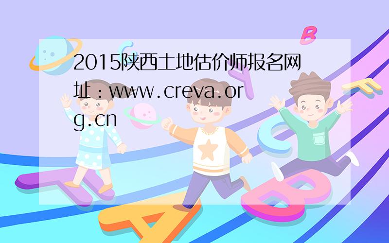 2015陕西土地估价师报名网址：www.creva.org.cn