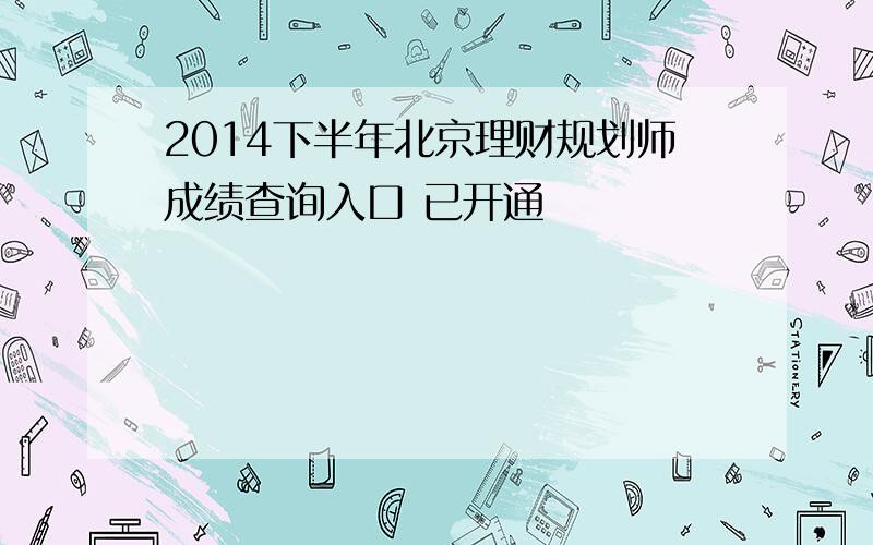 2014下半年北京理财规划师成绩查询入口 已开通
