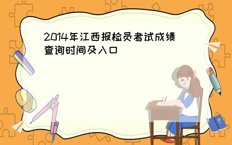 2014年江西报检员考试成绩查询时间及入口