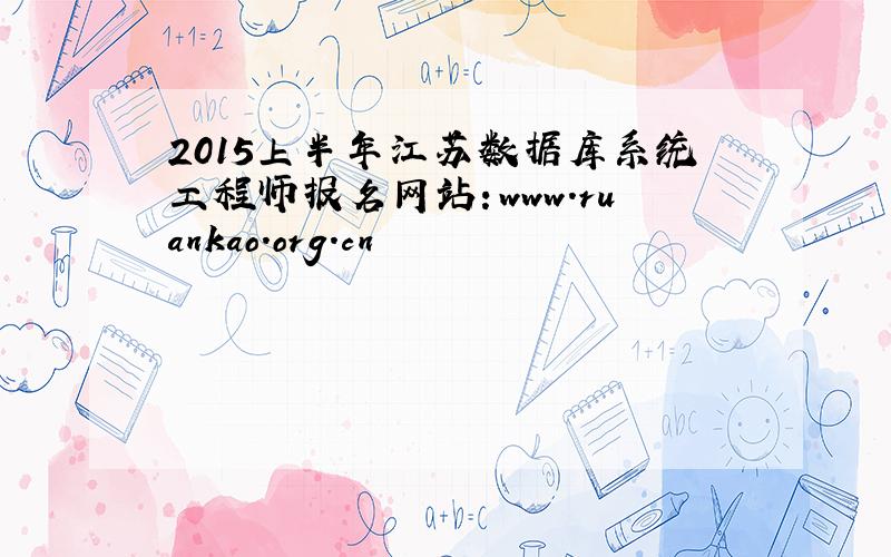 2015上半年江苏数据库系统工程师报名网站：www.ruankao.org.cn