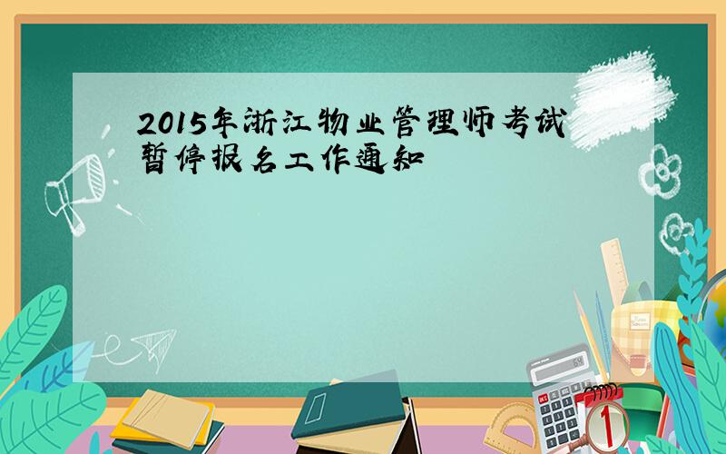 2015年浙江物业管理师考试暂停报名工作通知