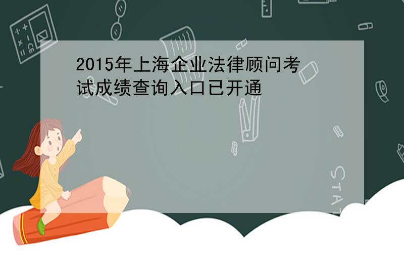 2015年上海企业法律顾问考试成绩查询入口已开通