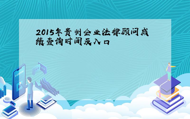 2015年贵州企业法律顾问成绩查询时间及入口
