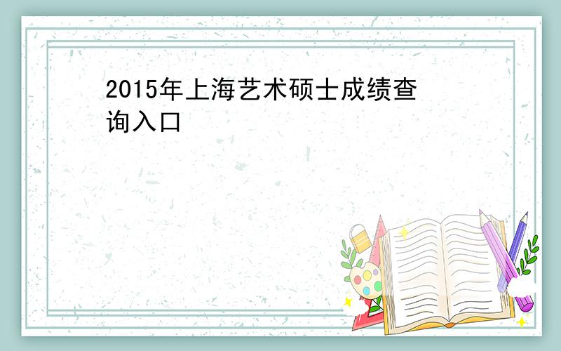 2015年上海艺术硕士成绩查询入口