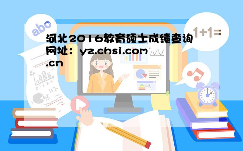河北2016教育硕士成绩查询网址：yz.chsi.com.cn