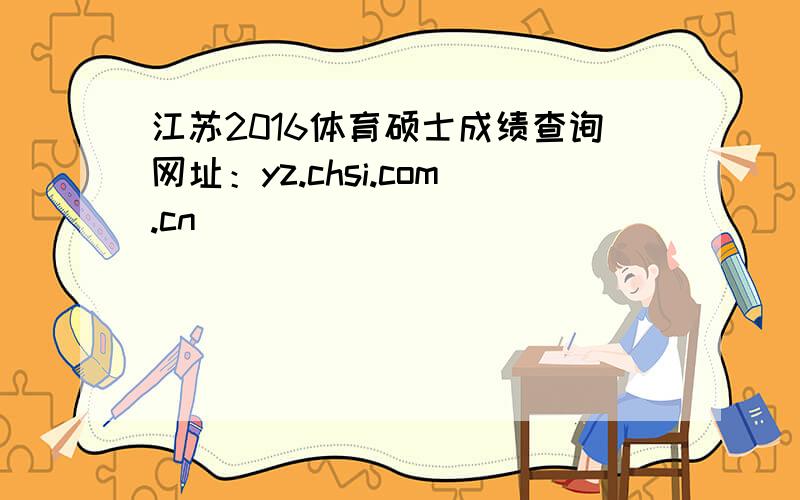 江苏2016体育硕士成绩查询网址：yz.chsi.com.cn