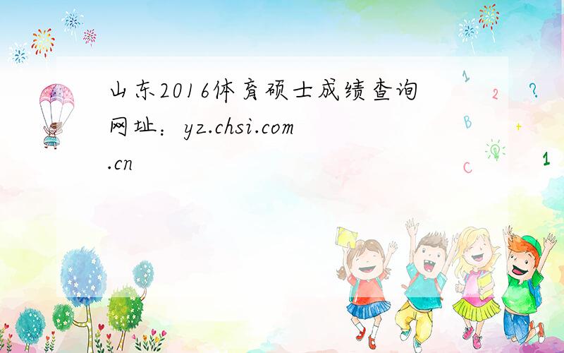 山东2016体育硕士成绩查询网址：yz.chsi.com.cn