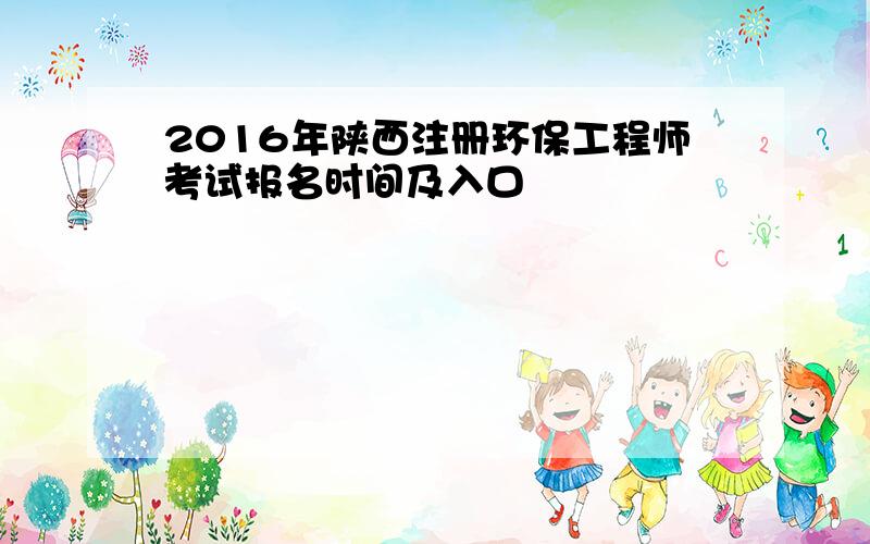 2016年陕西注册环保工程师考试报名时间及入口