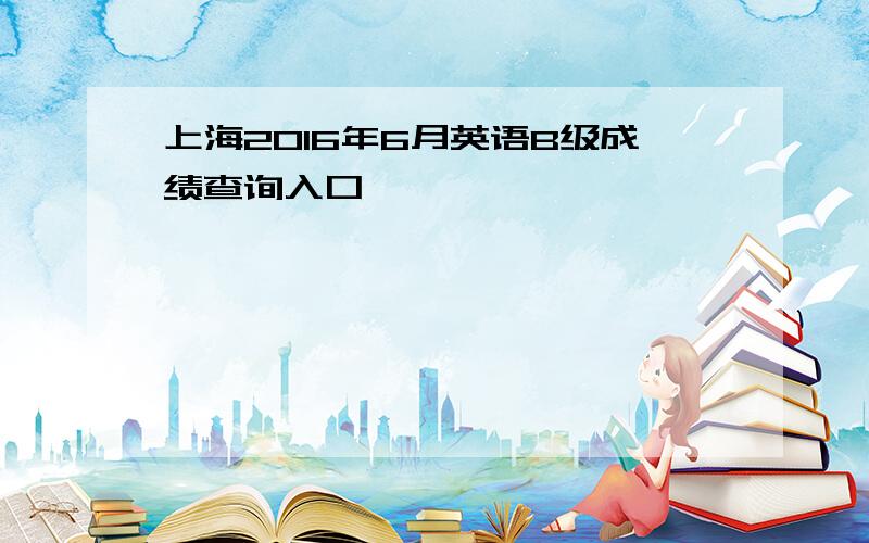 上海2016年6月英语B级成绩查询入口