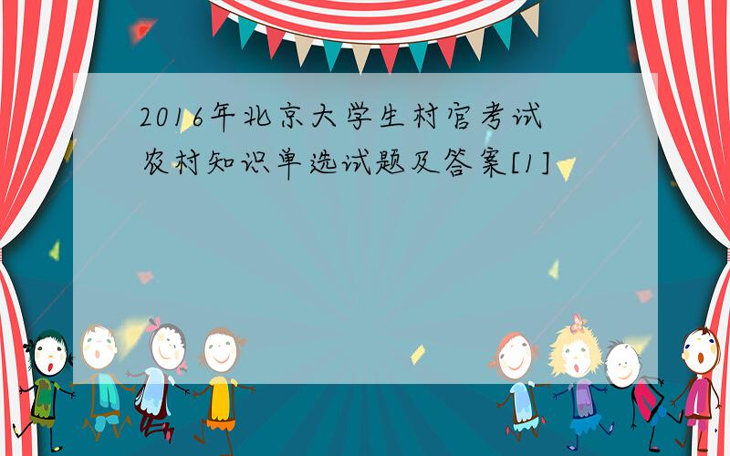 2016年北京大学生村官考试农村知识单选试题及答案[1]