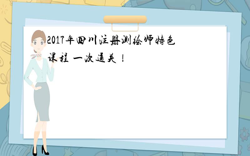 2017年四川注册测绘师特色课程 一次通关！