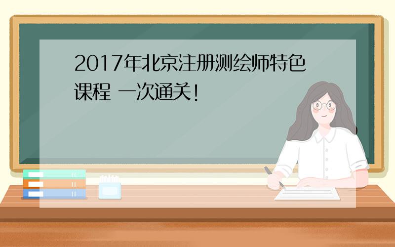 2017年北京注册测绘师特色课程 一次通关！
