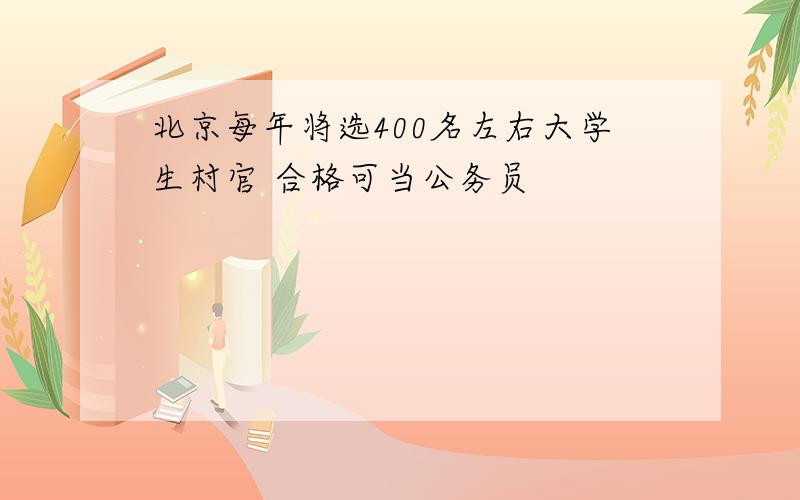 北京每年将选400名左右大学生村官 合格可当公务员