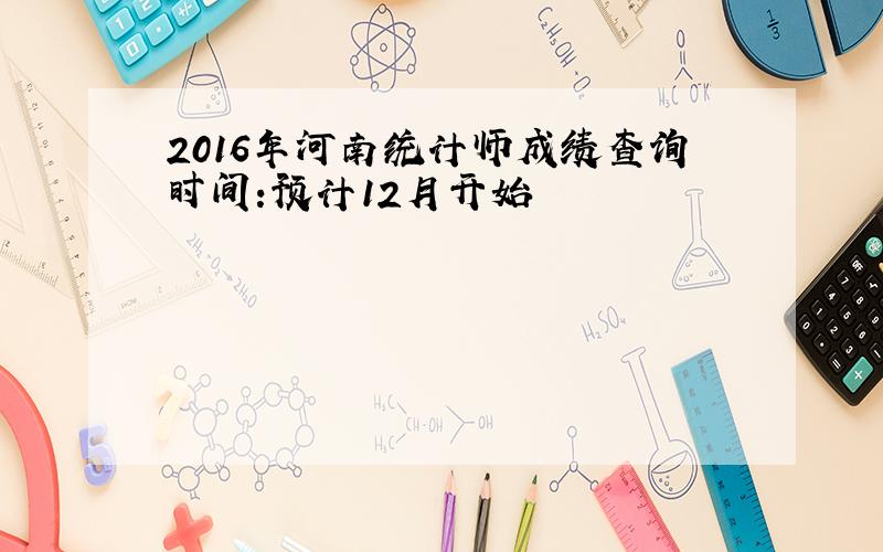 2016年河南统计师成绩查询时间:预计12月开始