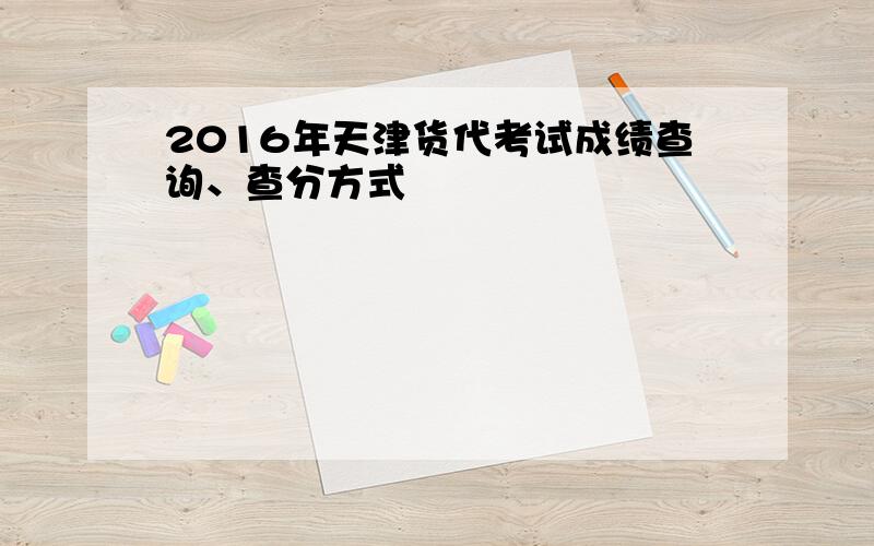 2016年天津货代考试成绩查询、查分方式