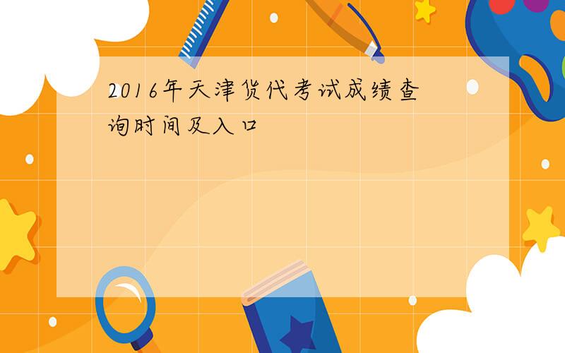 2016年天津货代考试成绩查询时间及入口