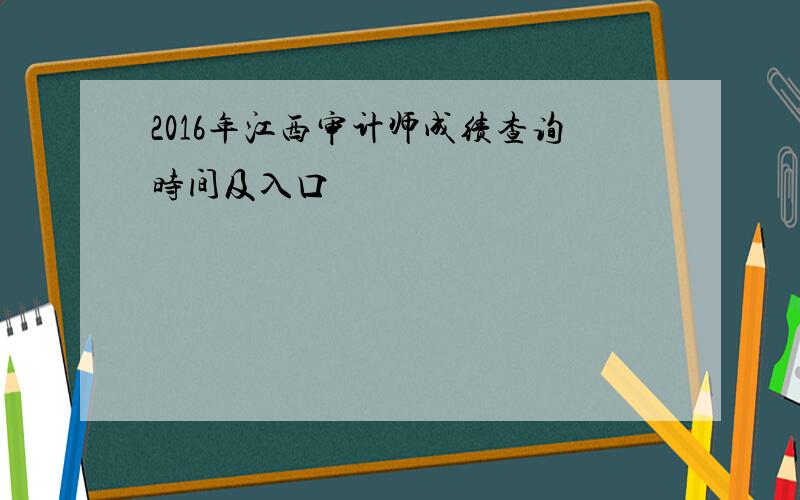 2016年江西审计师成绩查询时间及入口