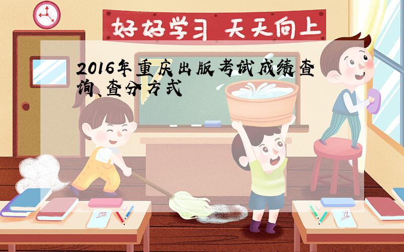2016年重庆出版考试成绩查询、查分方式
