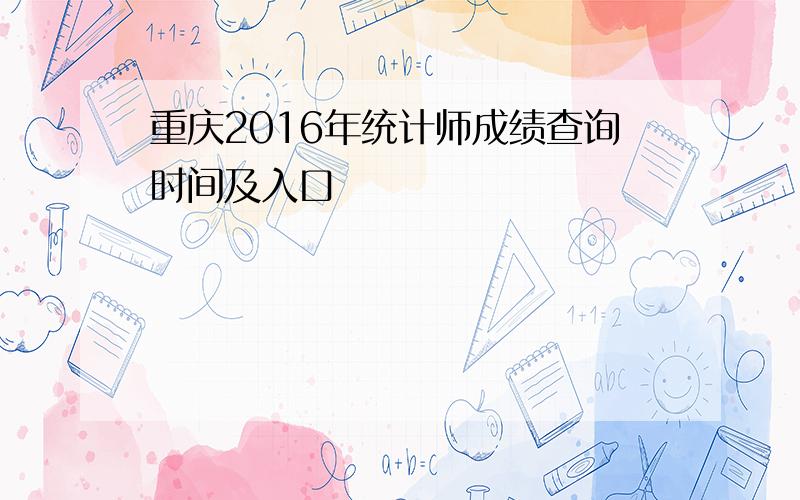 重庆2016年统计师成绩查询时间及入口