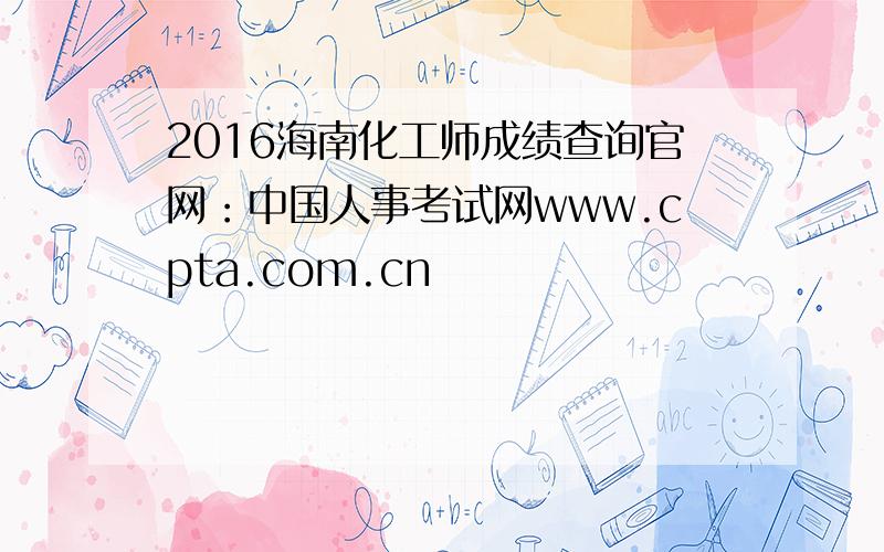 2016海南化工师成绩查询官网：中国人事考试网www.cpta.com.cn