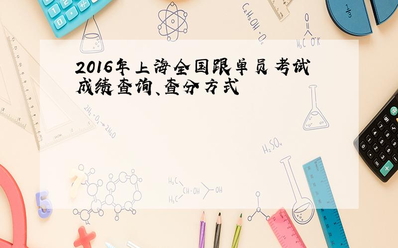 2016年上海全国跟单员考试成绩查询、查分方式