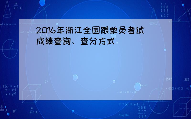 2016年浙江全国跟单员考试成绩查询、查分方式
