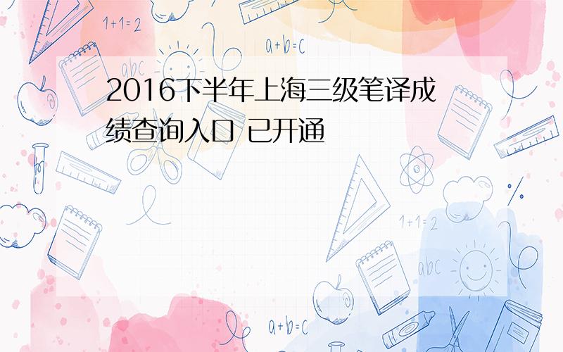 2016下半年上海三级笔译成绩查询入口 已开通