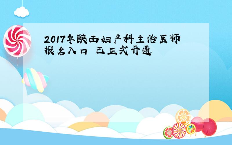 2017年陕西妇产科主治医师报名入口 已正式开通