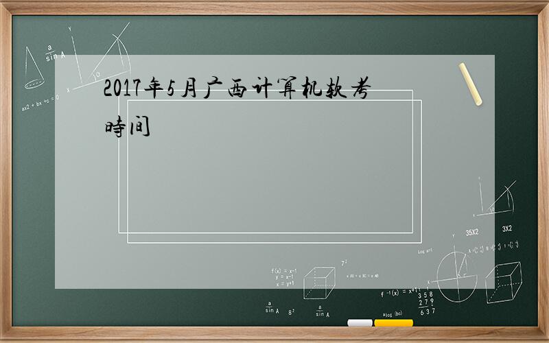 2017年5月广西计算机软考时间