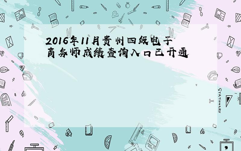 2016年11月贵州四级电子商务师成绩查询入口已开通