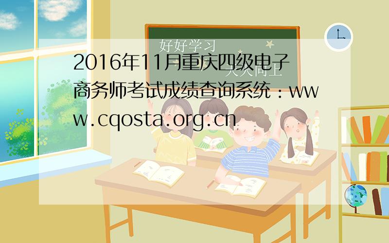 2016年11月重庆四级电子商务师考试成绩查询系统：www.cqosta.org.cn
