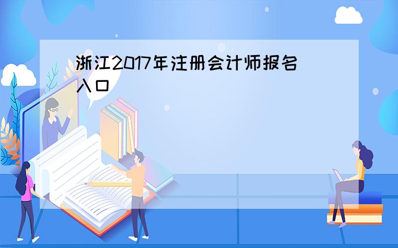 浙江2017年注册会计师报名入口