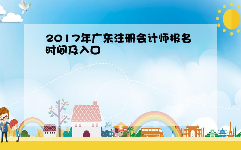 2017年广东注册会计师报名时间及入口