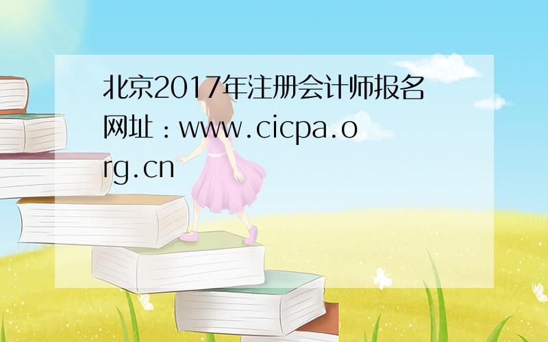 北京2017年注册会计师报名网址：www.cicpa.org.cn