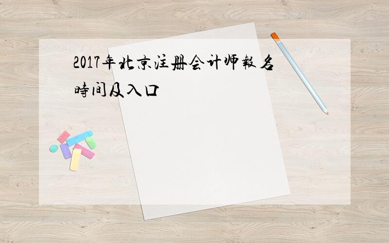 2017年北京注册会计师报名时间及入口