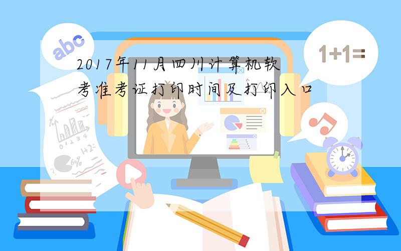2017年11月四川计算机软考准考证打印时间及打印入口