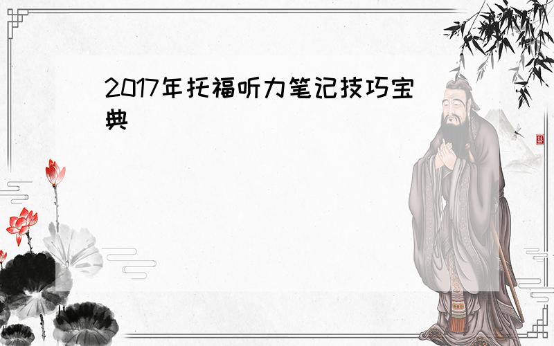 2017年托福听力笔记技巧宝典