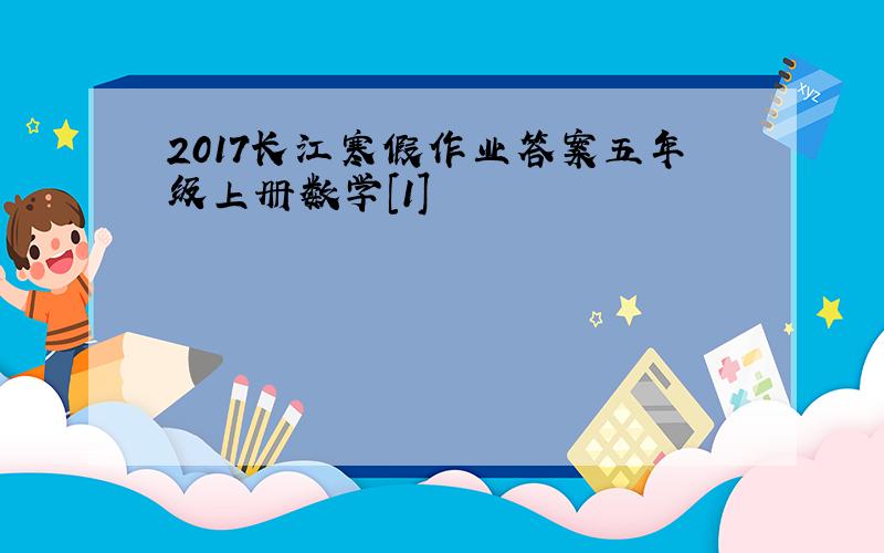 2017长江寒假作业答案五年级上册数学[1]