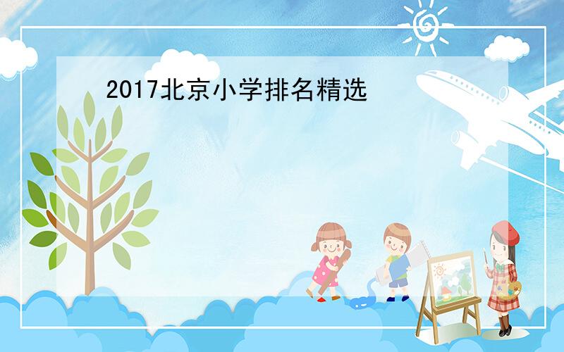 2017北京小学排名精选