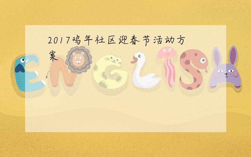 2017鸡年社区迎春节活动方案