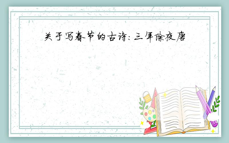 关于写春节的古诗：三年除夜唐
