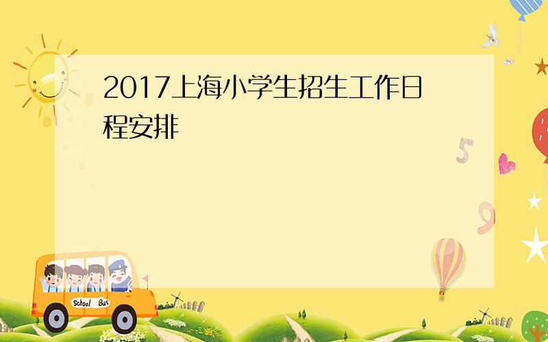 2017上海小学生招生工作日程安排