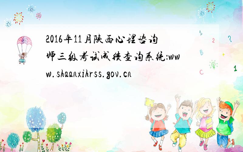 2016年11月陕西心理咨询师三级考试成绩查询系统：www.shaanxihrss.gov.cn