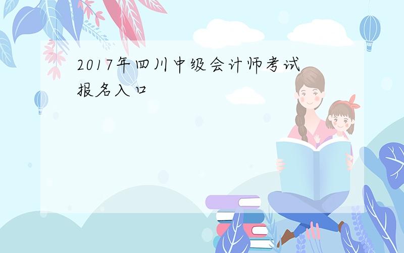 2017年四川中级会计师考试报名入口