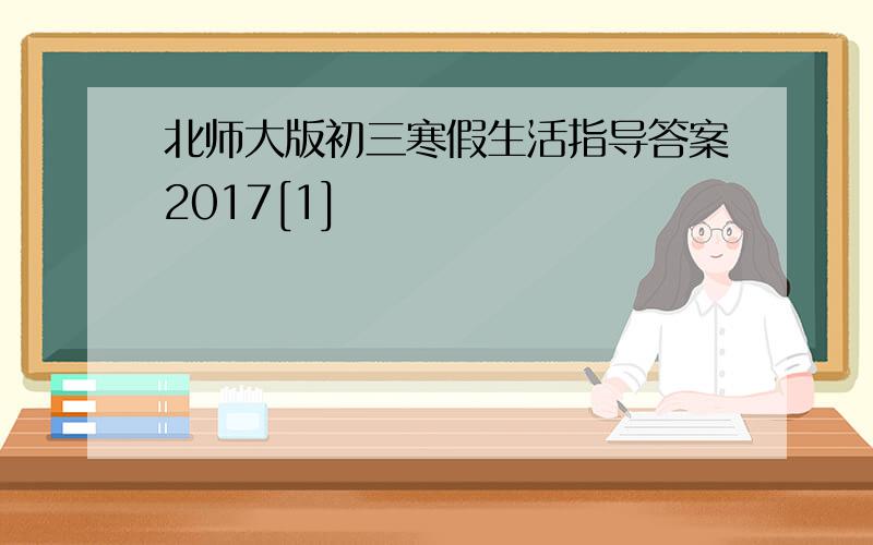 北师大版初三寒假生活指导答案2017[1]