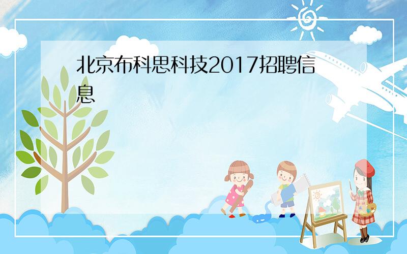 北京布科思科技2017招聘信息